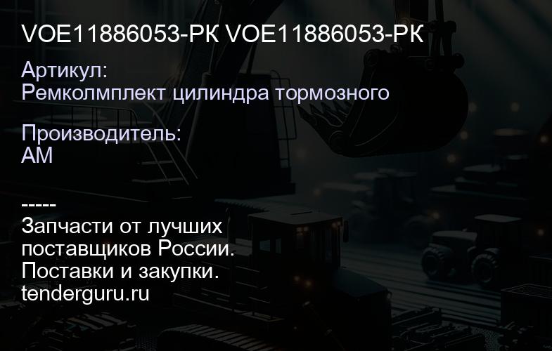 Ремколмплект цилиндра тормозного VOE11886053-РК VOE11886053-РК | купить запчасти